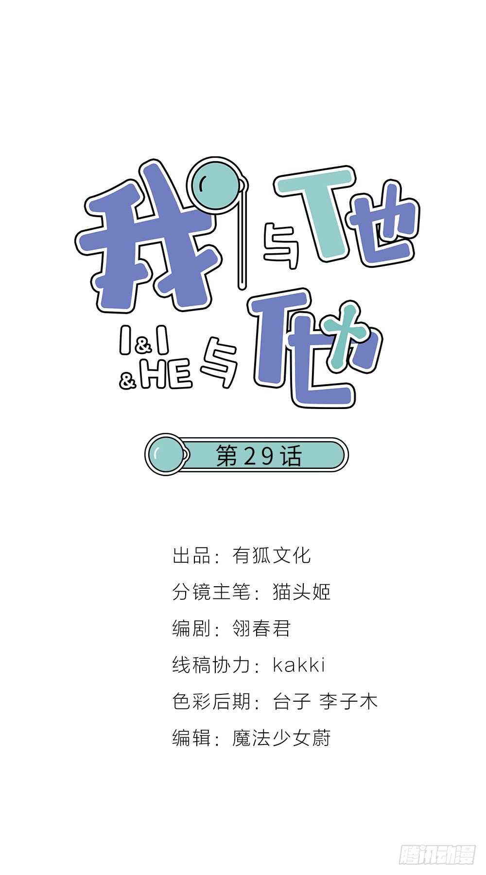 《我与他与他》第29话 永恒无望的爱 第1页