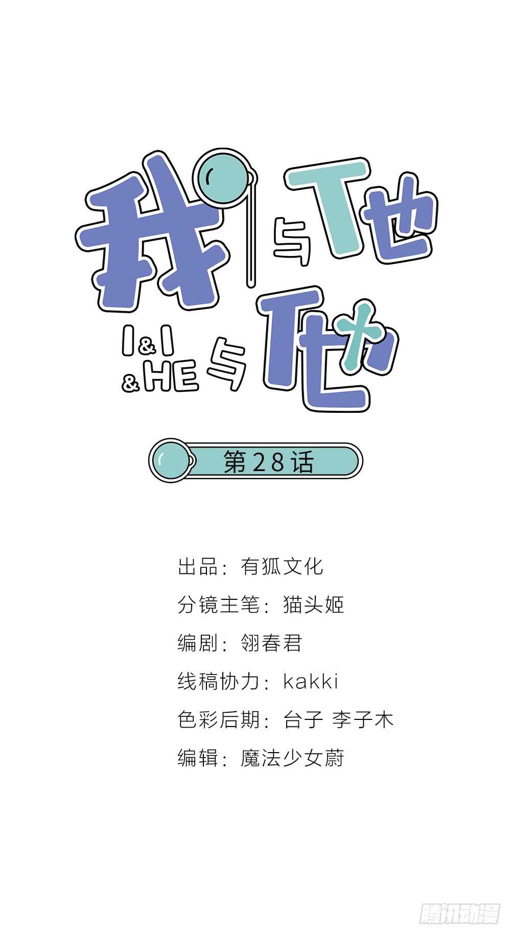《我与他与他》第28话 他，是我的了！ 第1页