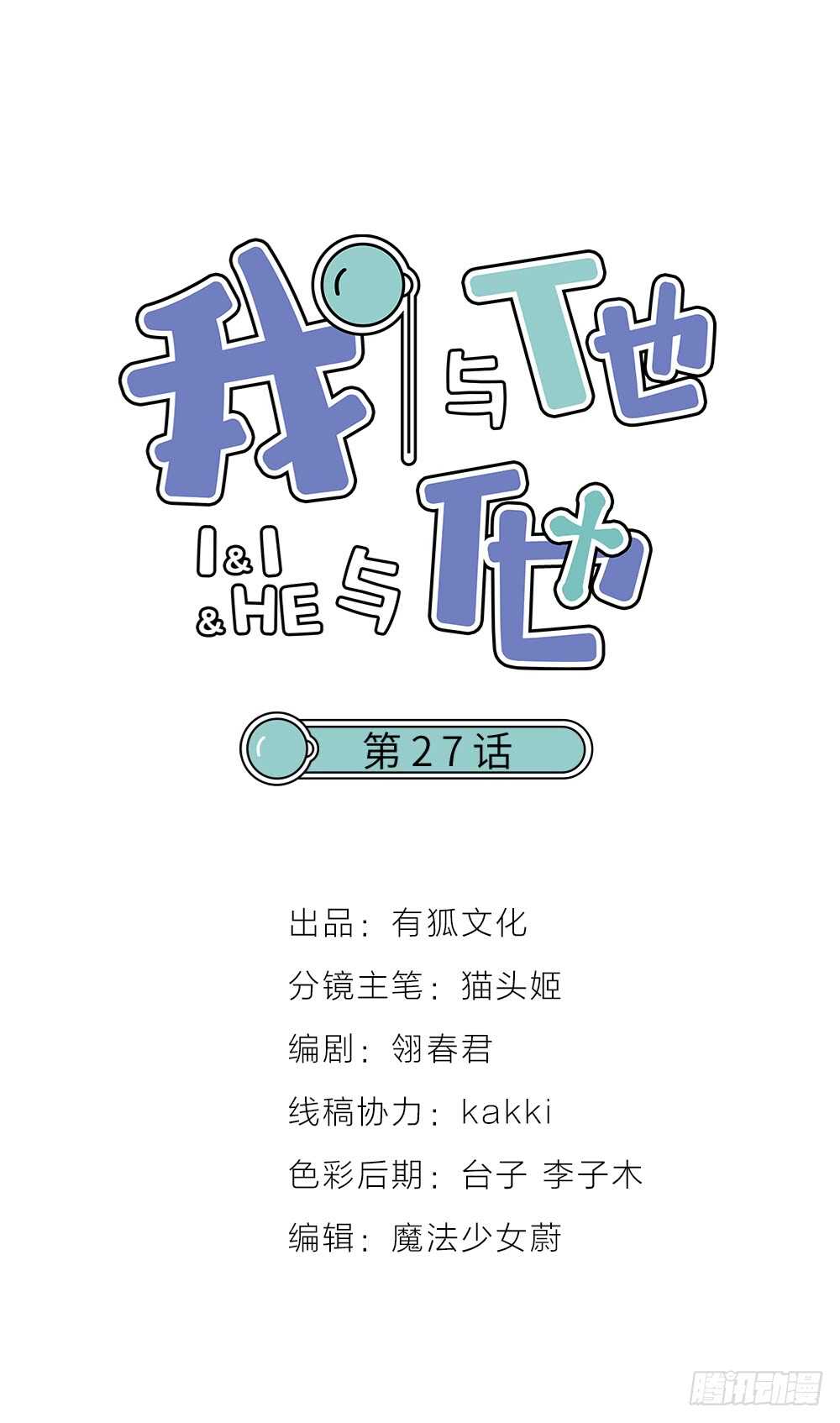 《我与他与他》第27话 你怎么怪怪的 第1页