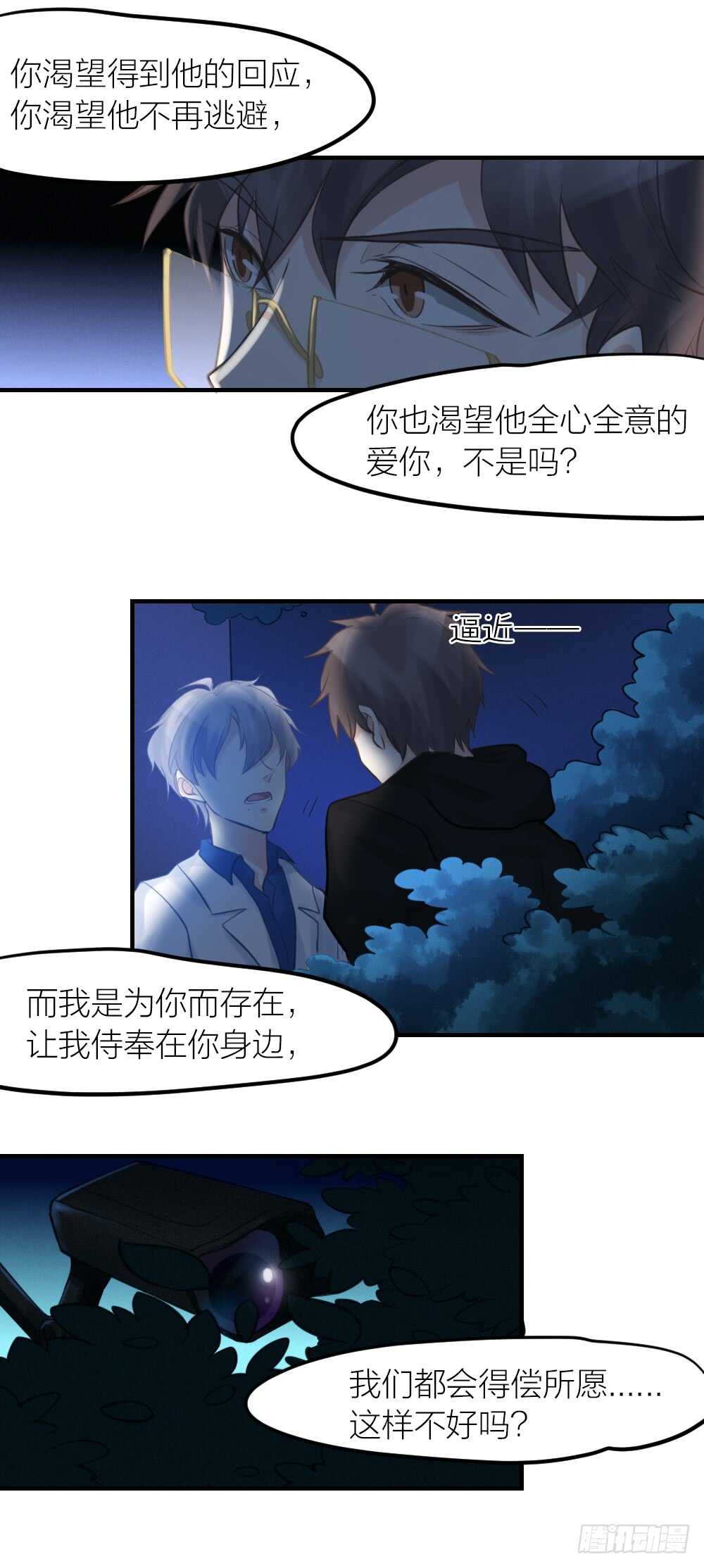 《我与他与他》第30话 你不是他 第29页