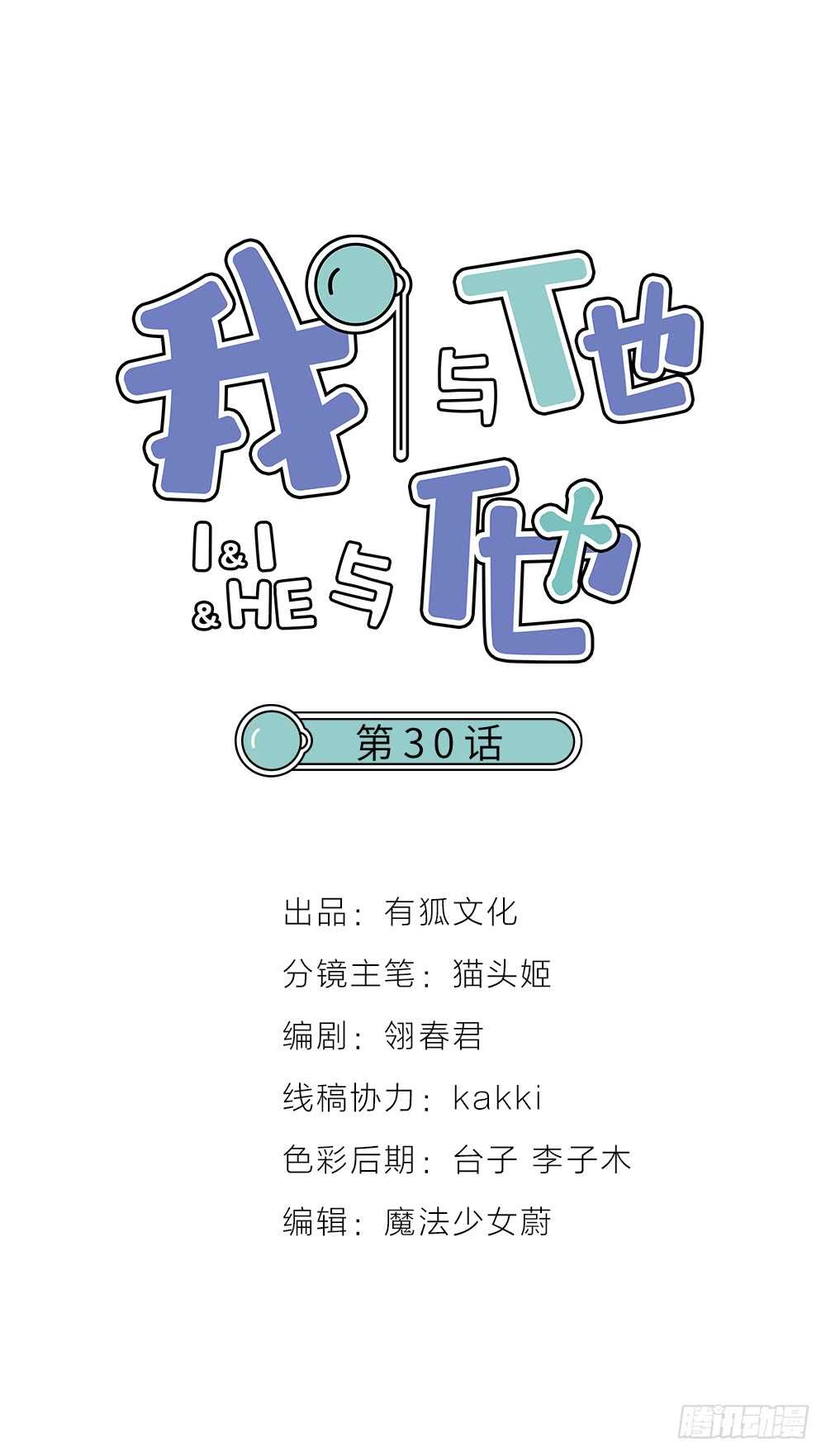 《我与他与他》第31话 过去，现在（修） 第1页