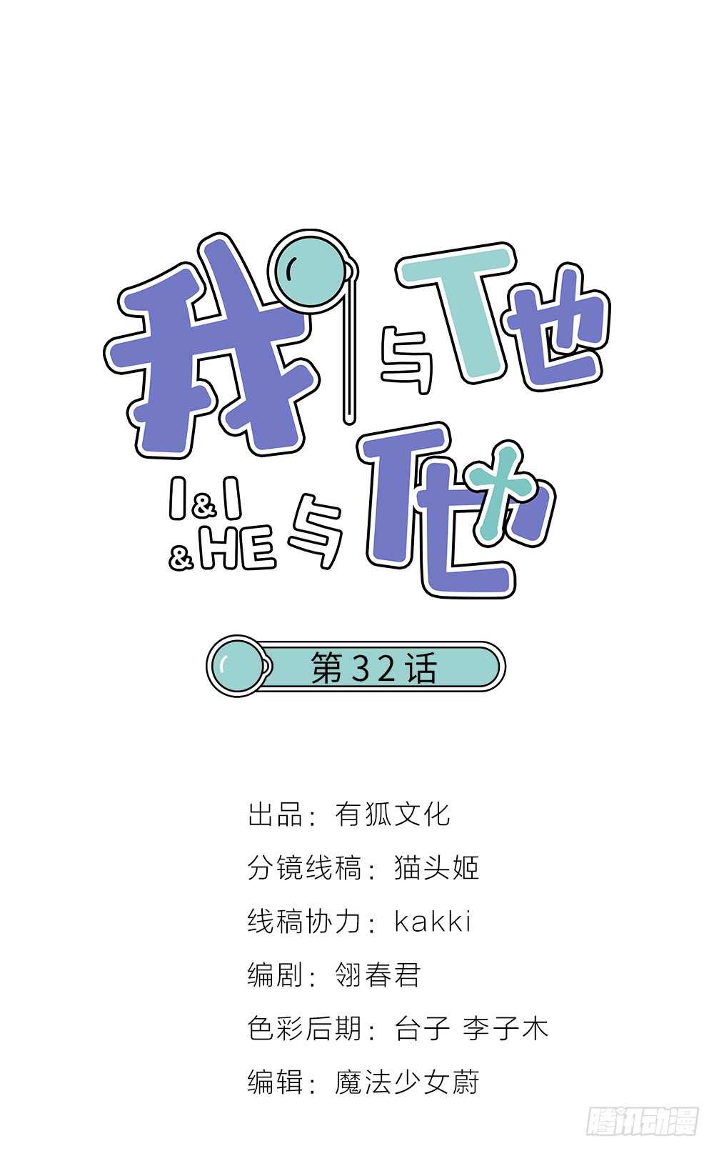 《我与他与他》32 你只是个胆小的天才 第1页