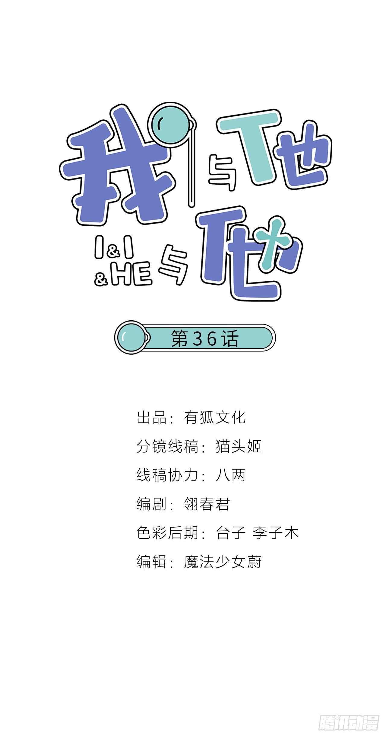 《我与他与他》第36话 他消失了吗？ 第1页