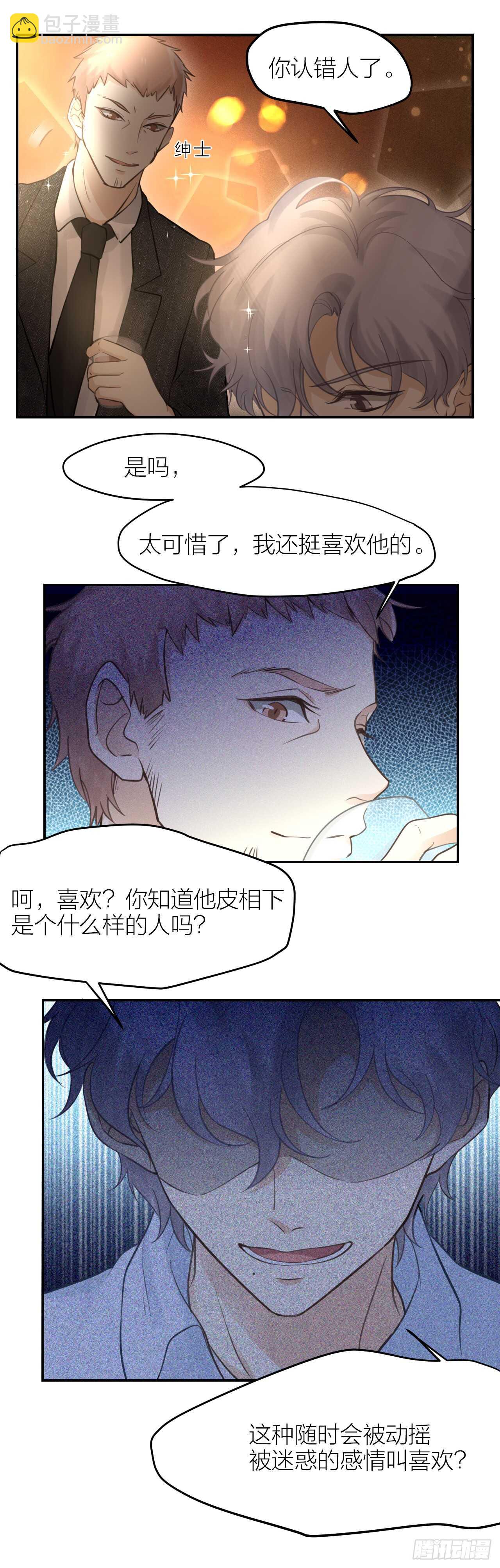 《我与他与他》第33话 除了我，谁也不能碰 第3页