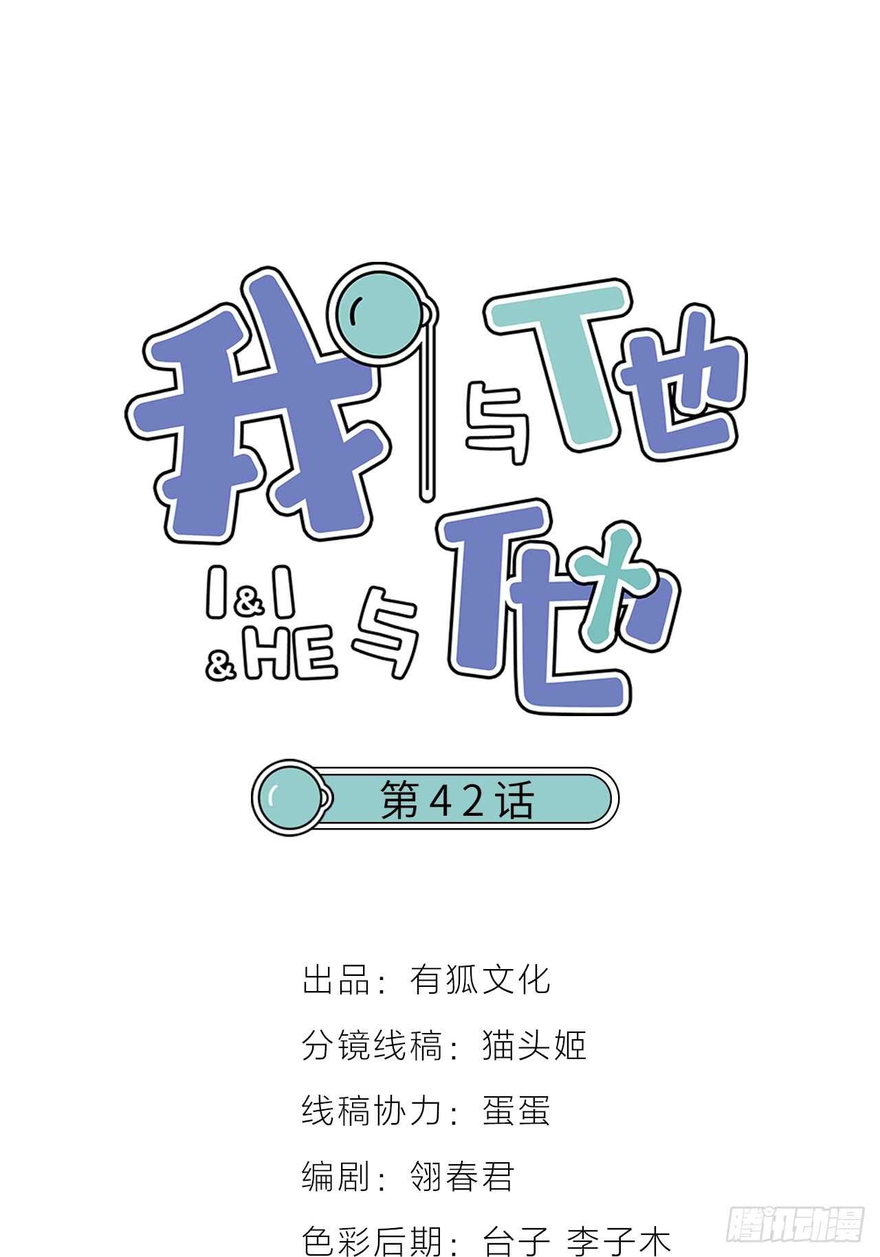 《我与他与他》第42话 与你一起 第1页