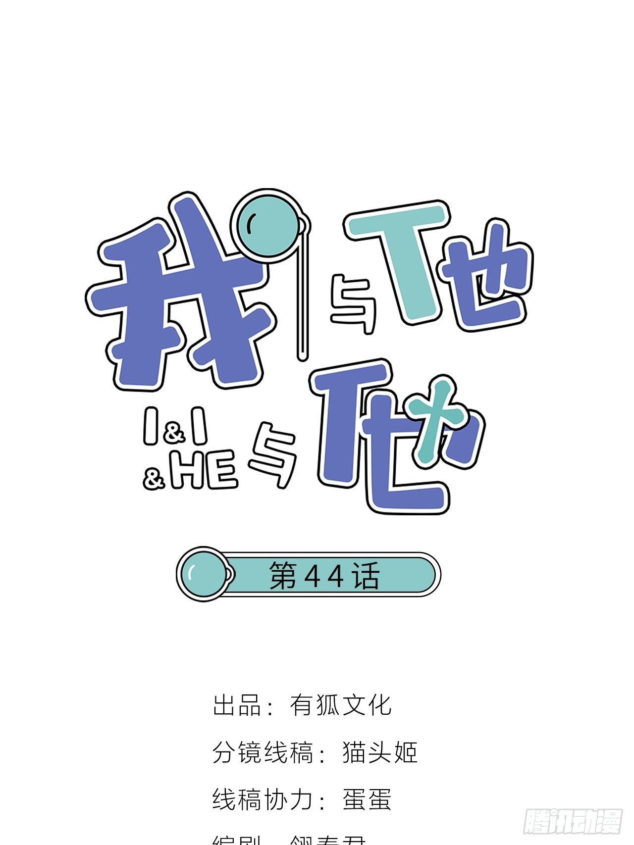 《我与他与他》第44话 对决 第1页