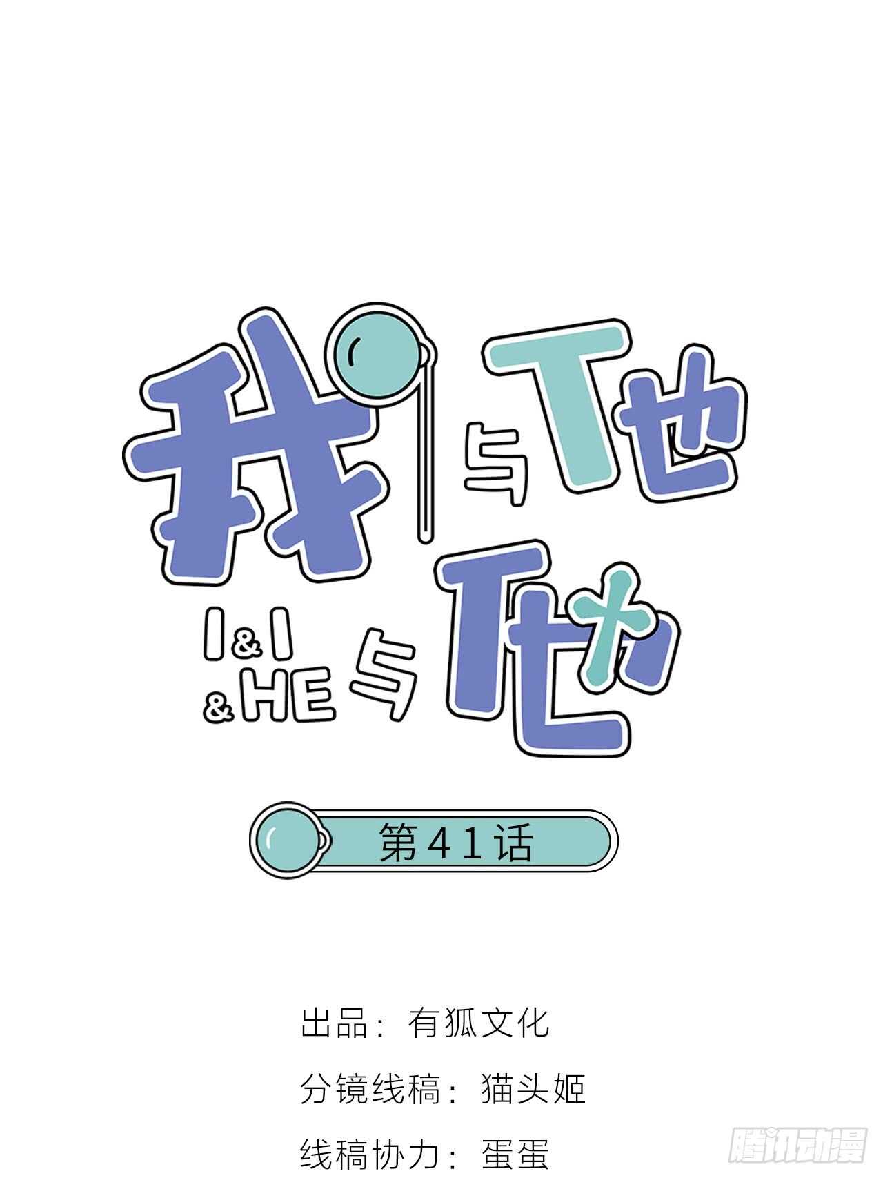《我与他与他》第41话 用我的方式打败你！ 第1页