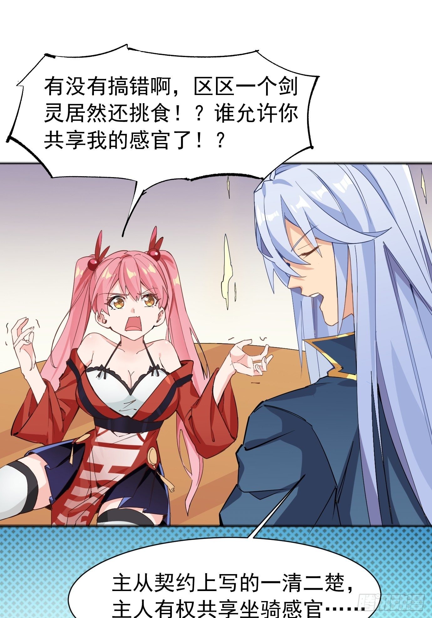 《剑灵同居日记》第五话大小姐今天色色的！ 第27页