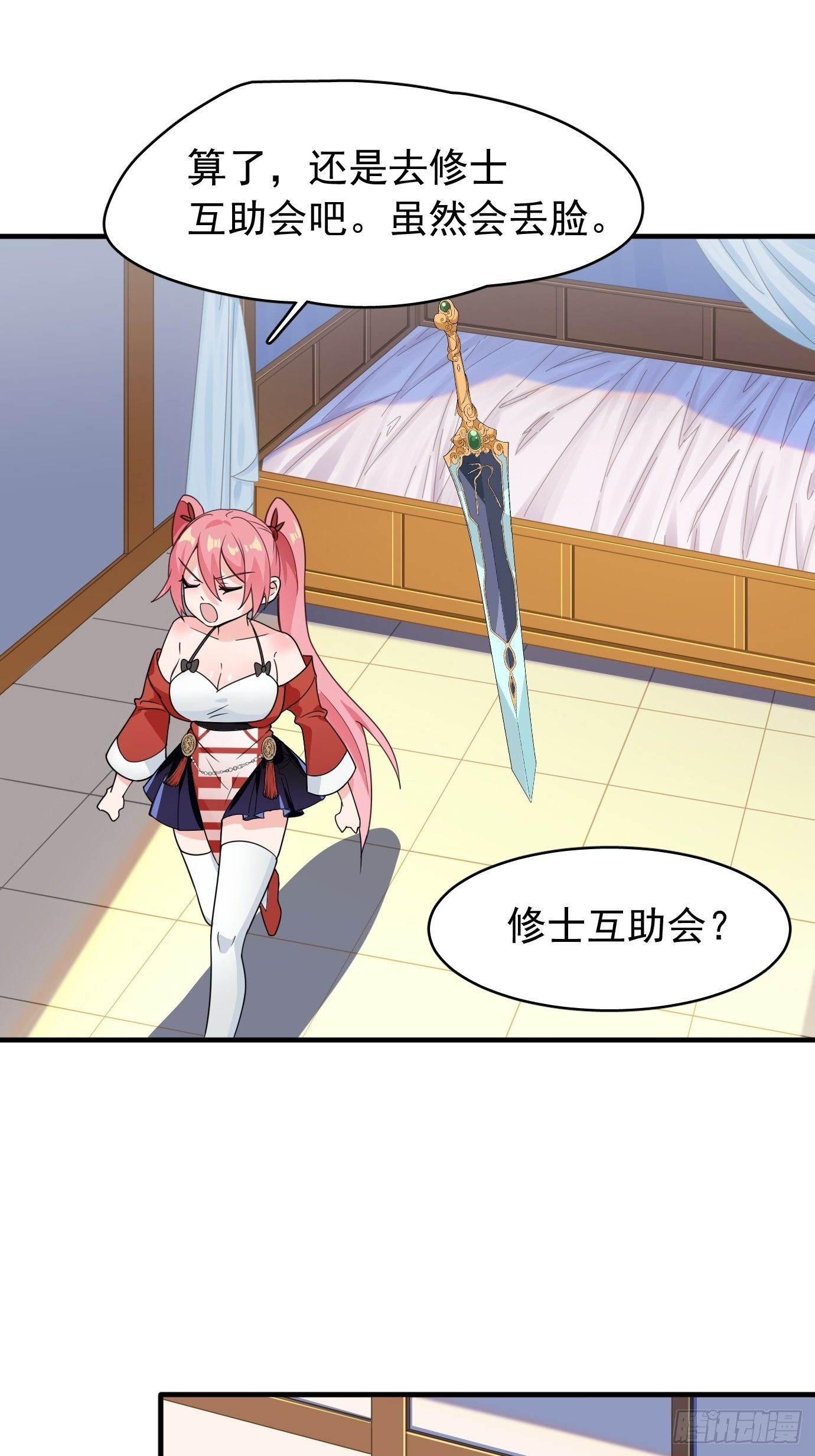 《剑灵同居日记》第七话我要选最难的任务！ 第23页