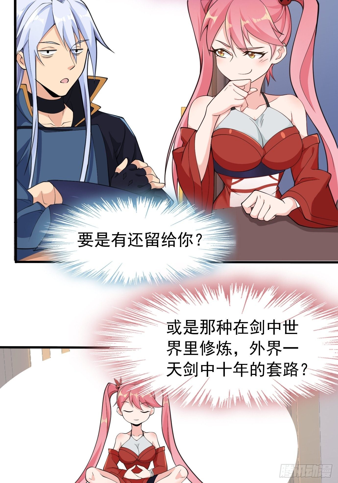 《剑灵同居日记》第二十七话剑中世界 第10页