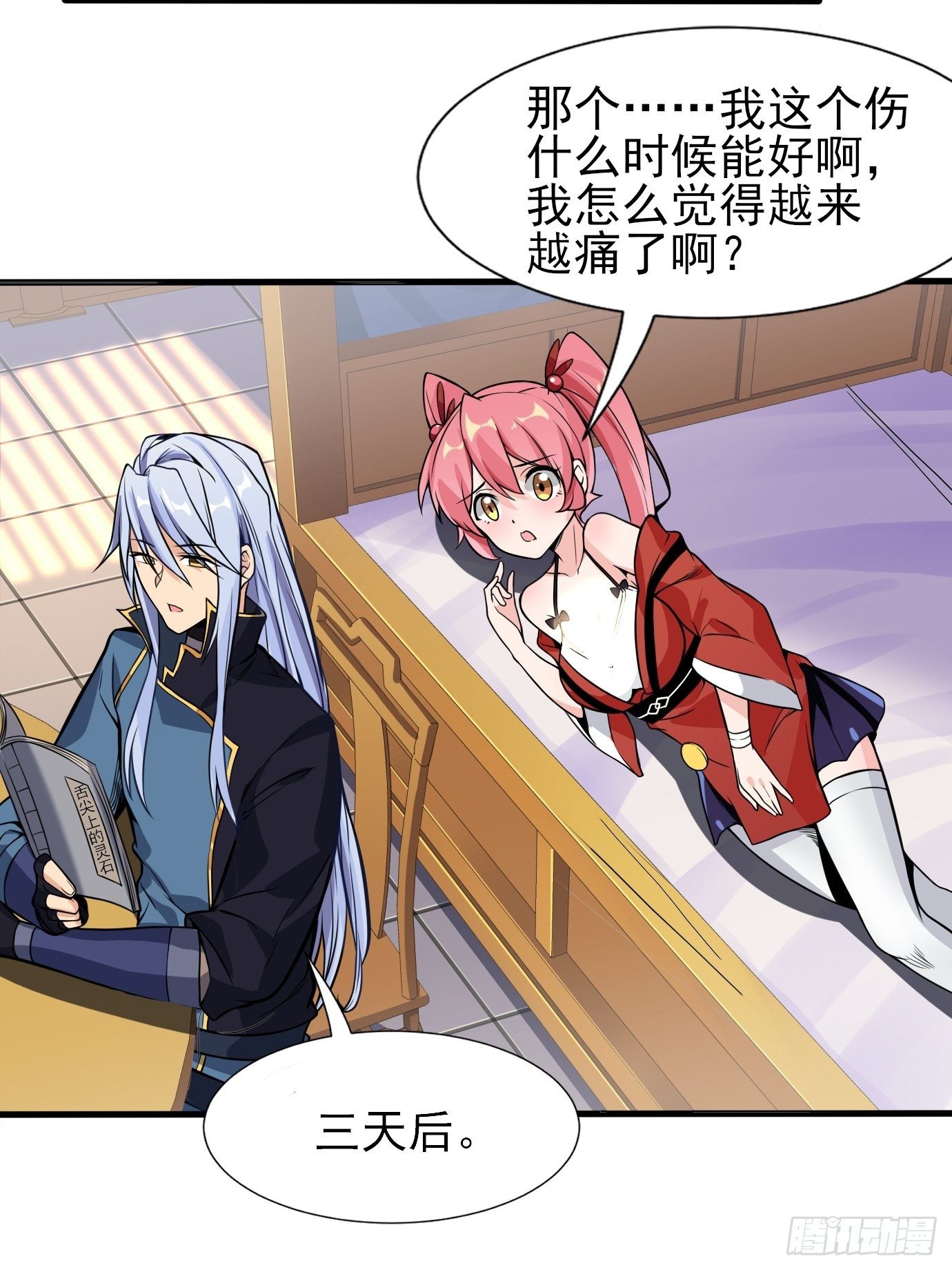 《剑灵同居日记》第三十七话多喝热水 第21页