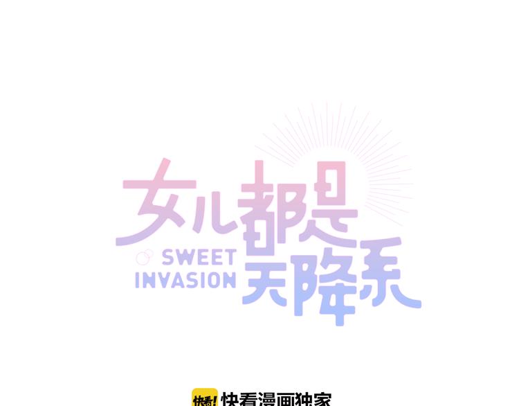 《女儿都是天降系》第6话 甩不掉的小鬼 第1页