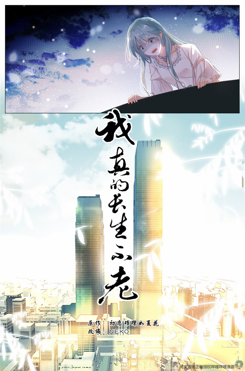 《我真的长生不老（我叫刘长安）》001 大家好，我叫刘长安 第12页