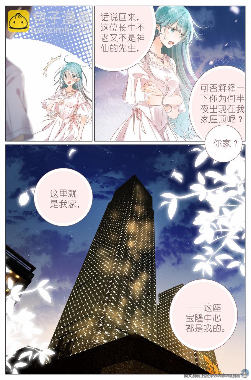 《我真的长生不老（我叫刘长安）》001 大家好，我叫刘长安 第9页