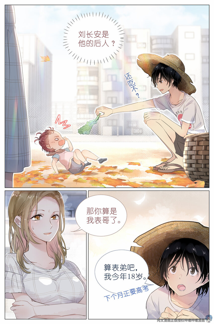 《我真的长生不老（我叫刘长安）》005 和你家是亲戚 第10页