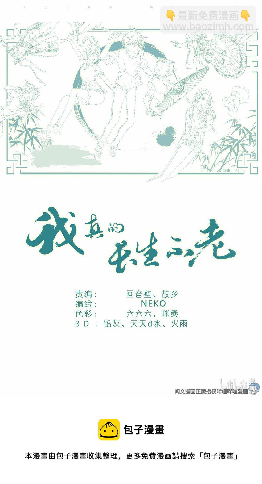 《我真的长生不老（我叫刘长安）》009 竹三小姐当然是仙女 第19页
