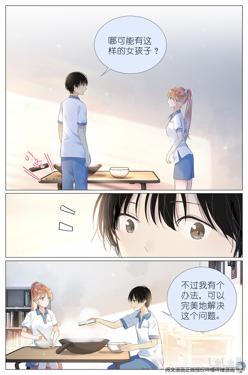 《我真的长生不老（我叫刘长安）》012 找个不吃醋的女朋友 第7页