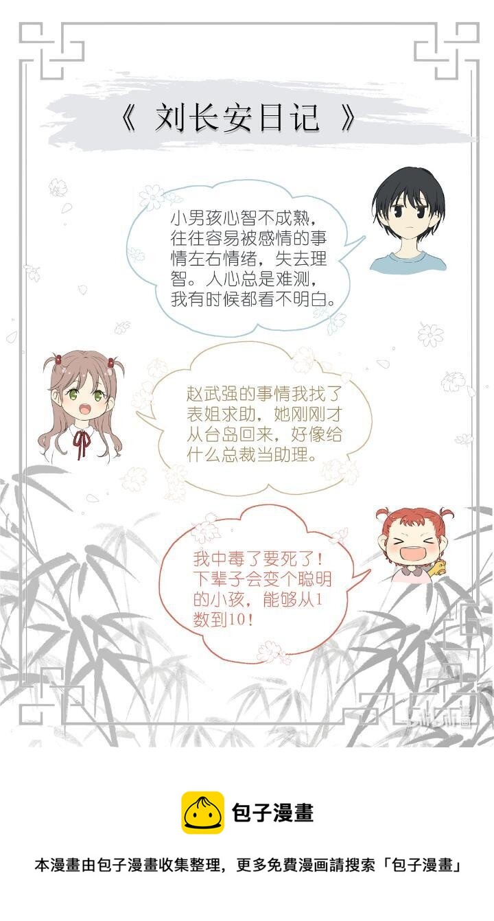 《我真的长生不老（我叫刘长安）》019 郡沙真小 第17页