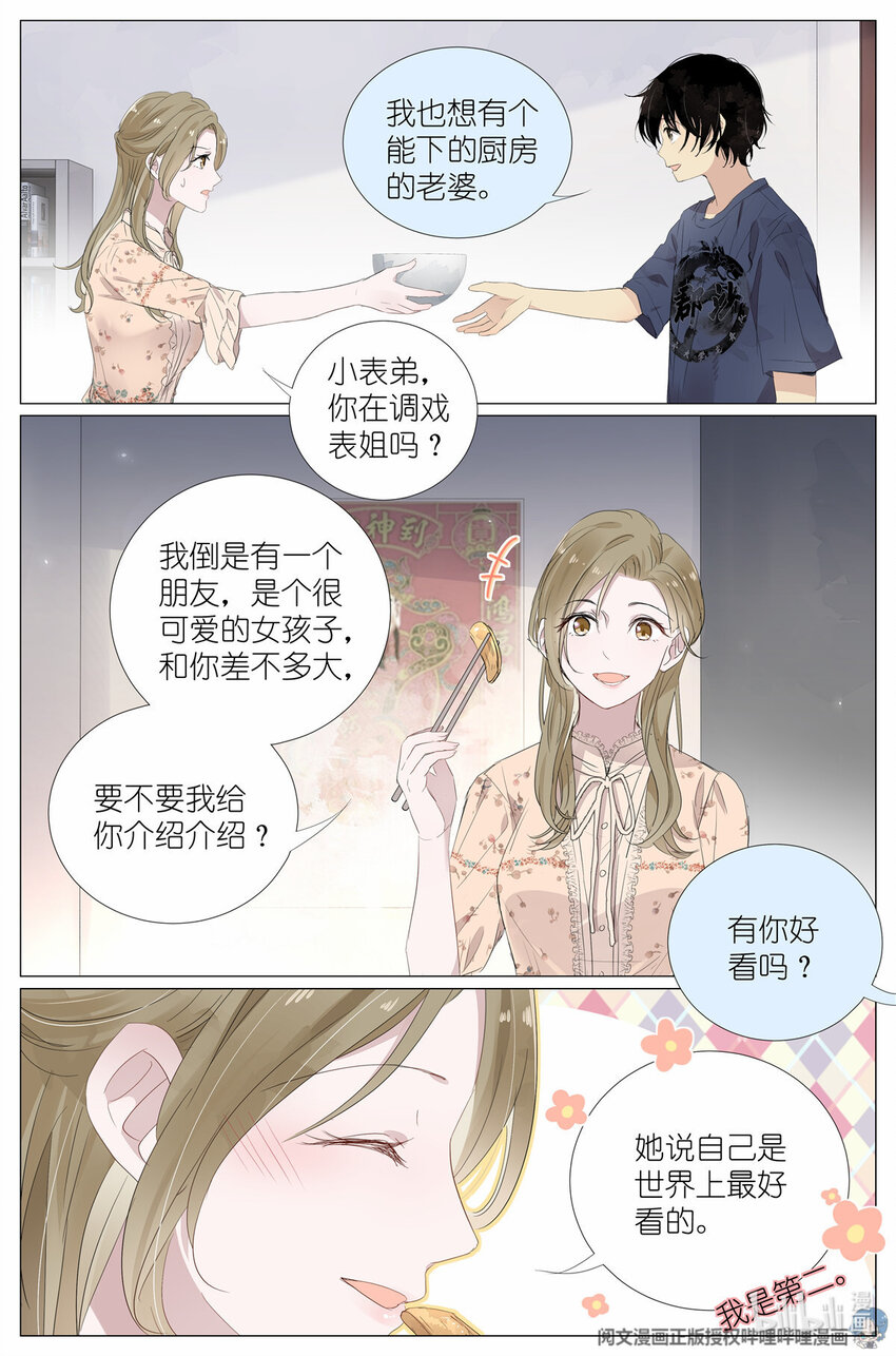 《我真的长生不老（我叫刘长安）》23 021 叶巳瑾与苏眉孰美？ 第7页