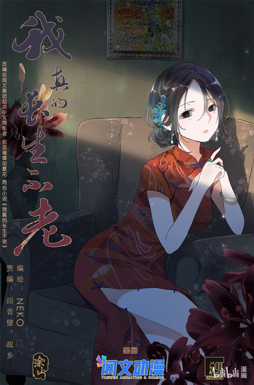 《我真的长生不老（我叫刘长安）》032 漂亮的小姑娘 第1页