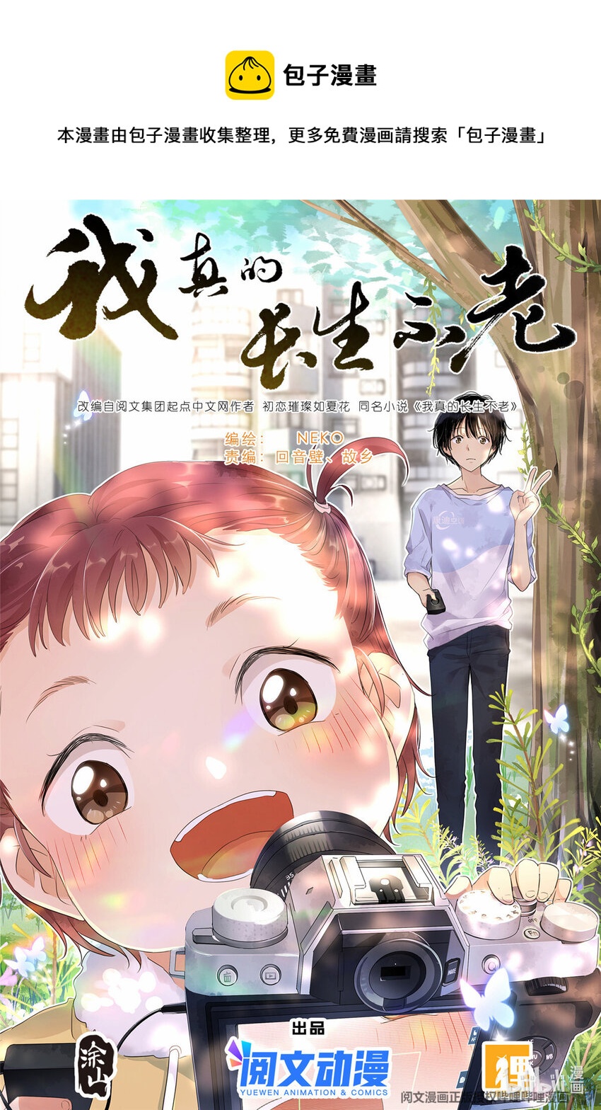 《我真的长生不老（我叫刘长安）》041 骗小孩的坏人 第1页