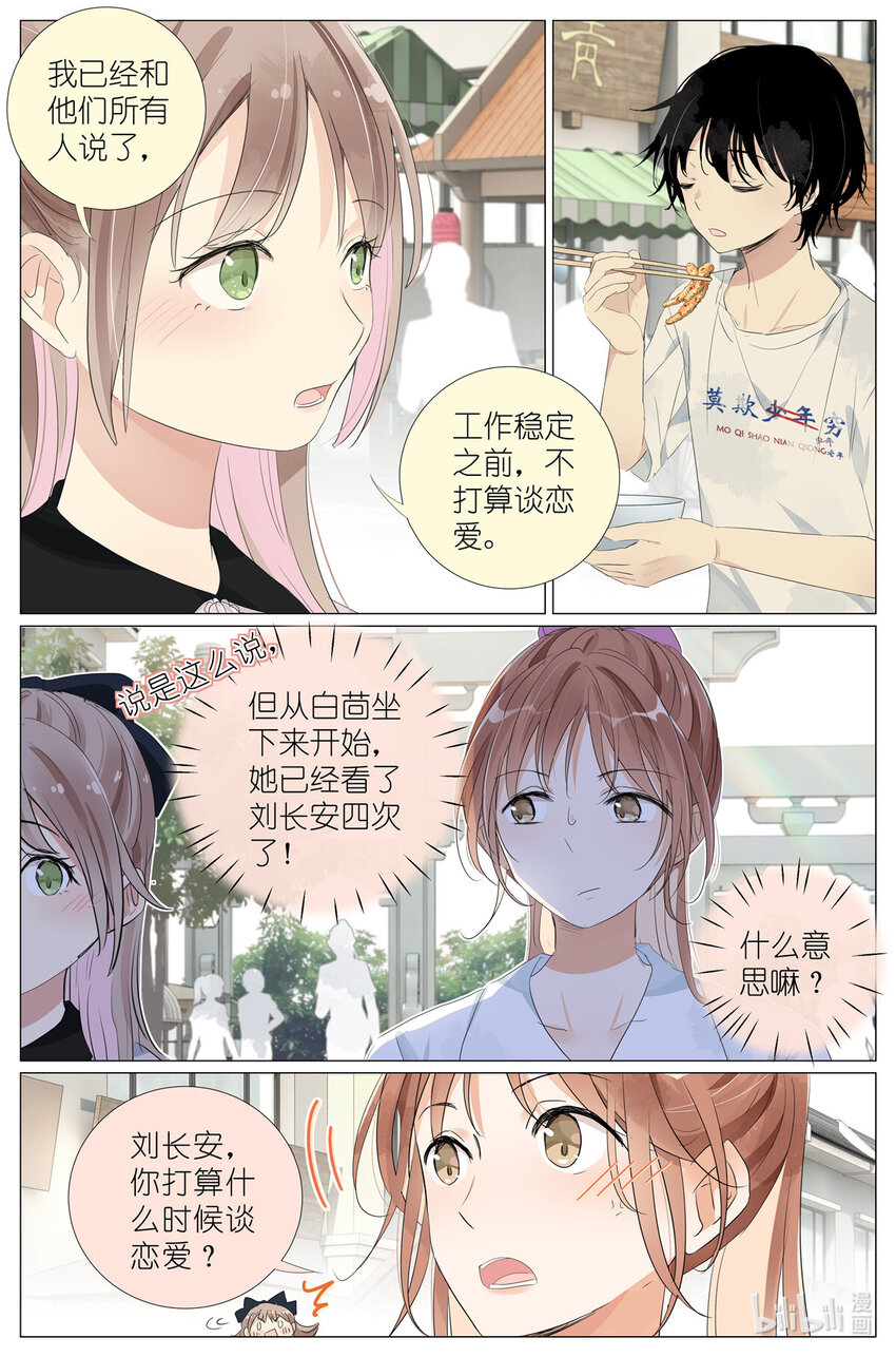 《我真的长生不老（我叫刘长安）》043 日常约会 第18页