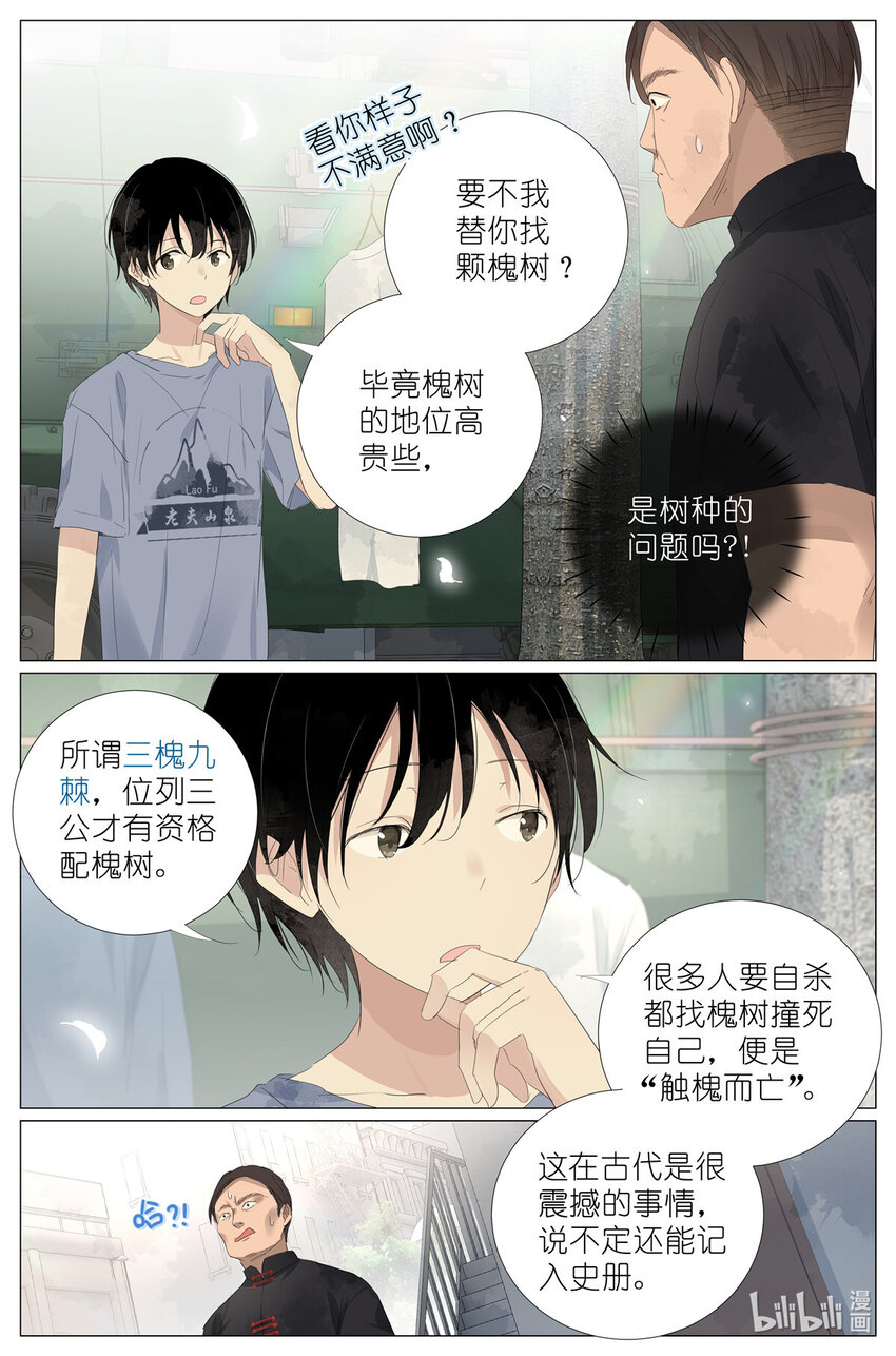 《我真的长生不老（我叫刘长安）》049 触槐而死 第11页