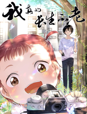 《我真的长生不老（我叫刘长安）》漫画封面图 - tl漫画