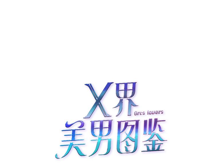 《X界美男图鉴》第3话 盯着我的那双眼睛 第6页