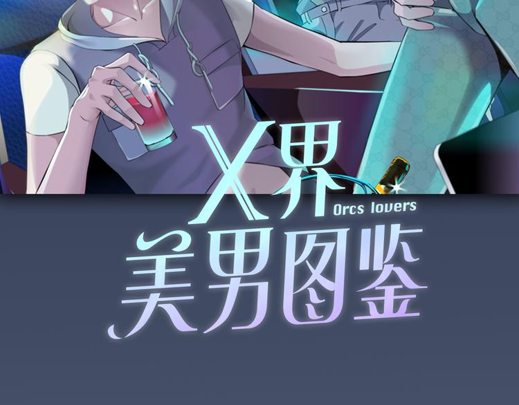 《X界美男图鉴》序章动物系美男明日上线！ 第42页