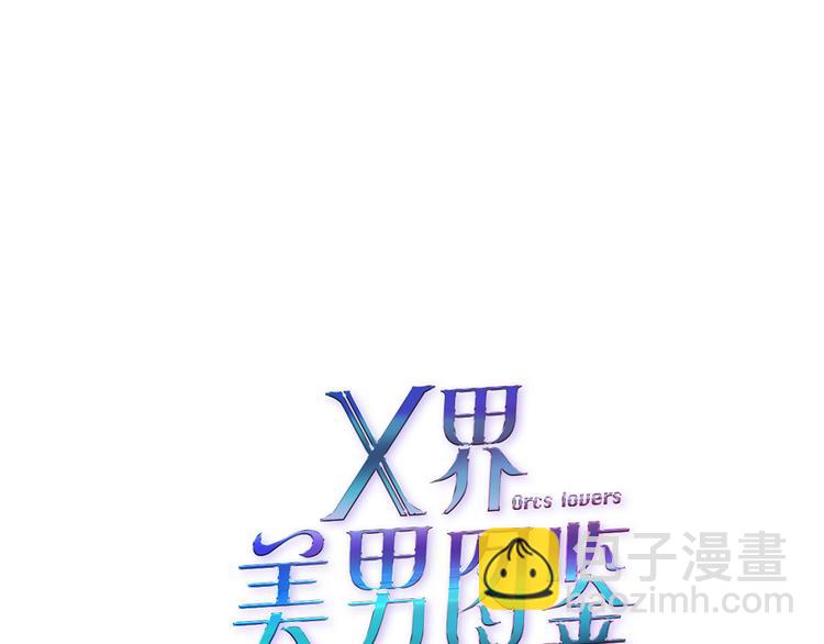 《X界美男图鉴》第5话 威胁 第6页