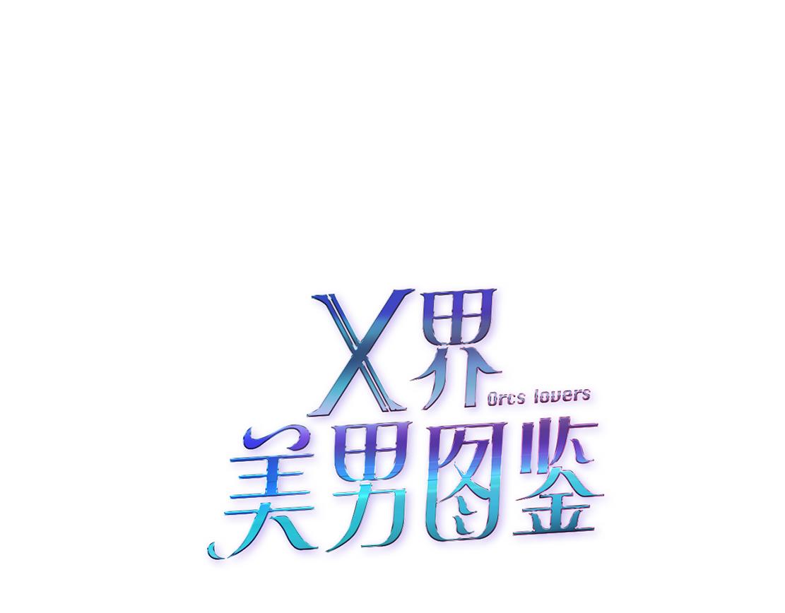 《X界美男图鉴》第14话 暴露身份？！ 第6页