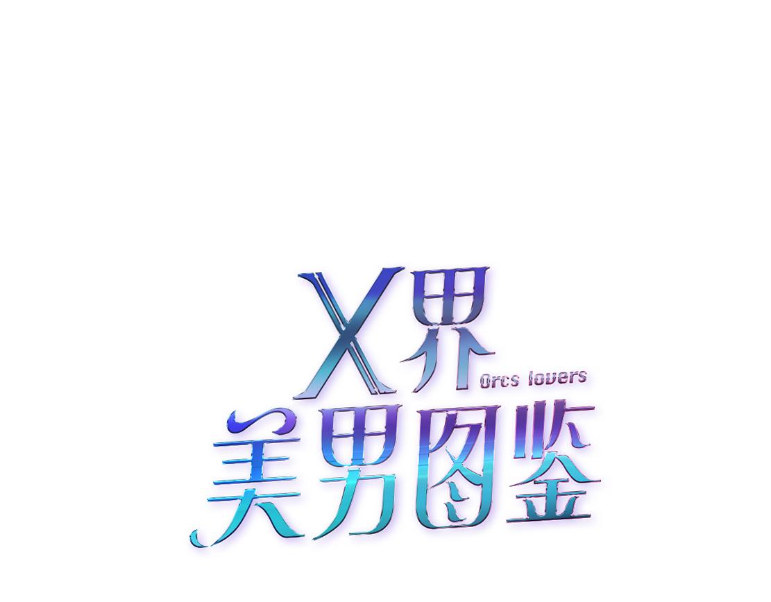 《X界美男图鉴》第15话 换心 第7页