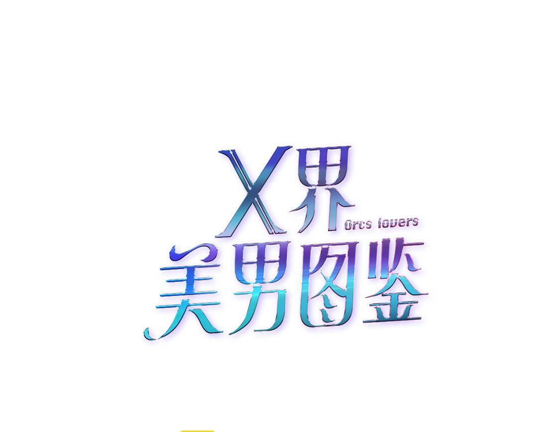 《X界美男图鉴》第17话 好感清零！ 第8页