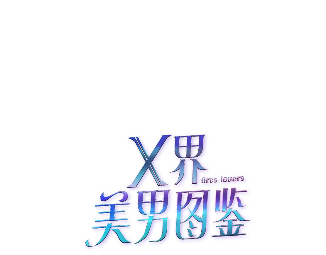 《X界美男图鉴》第29话 读心术 第5页