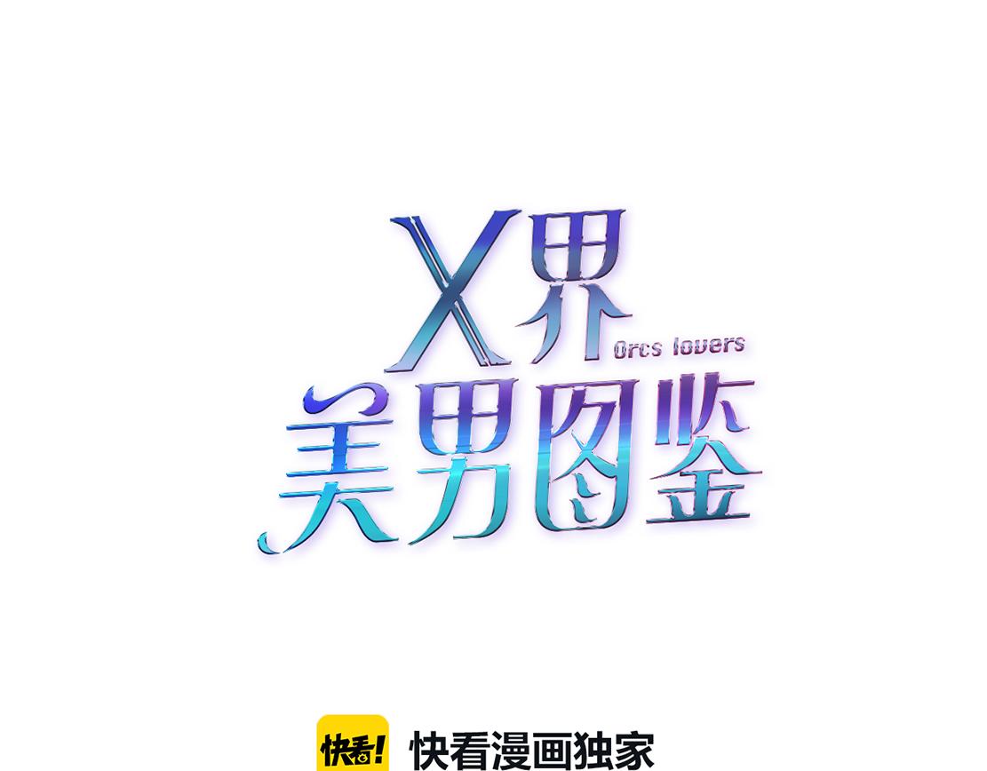 《X界美男图鉴》第33话 原来我不属于他？！ 第5页