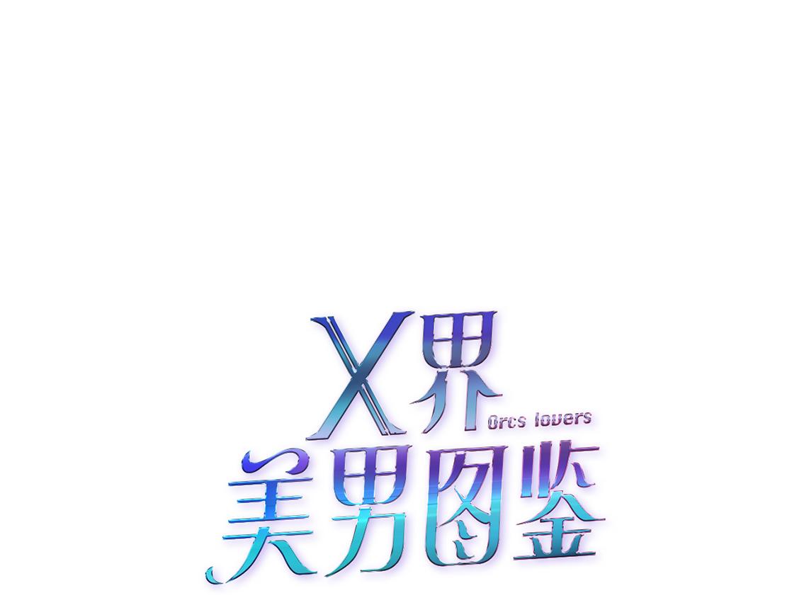 《X界美男图鉴》第34话 海岛考察？！ 第6页