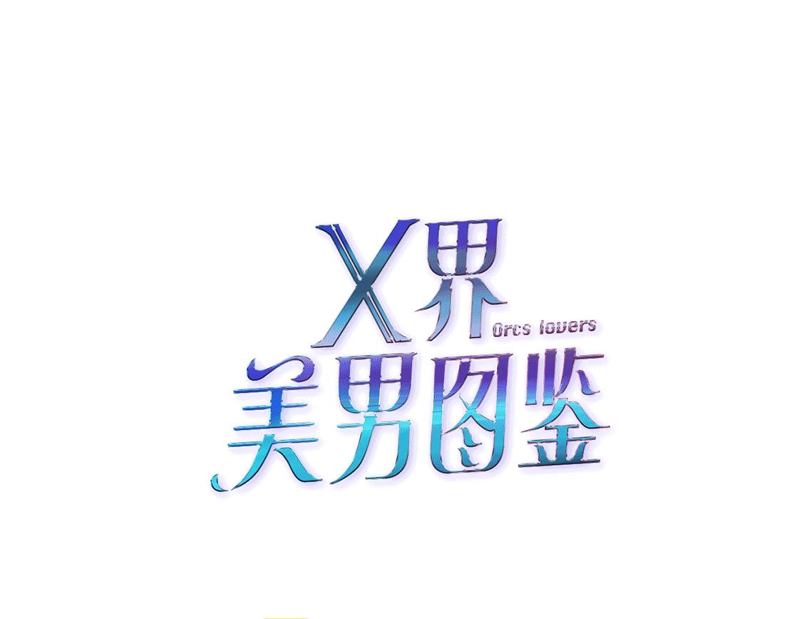 《X界美男图鉴》第41话 觉醒 第6页
