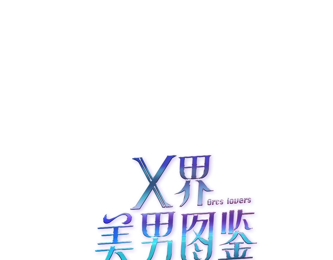 《X界美男图鉴》第43话 求婚？！ 第7页