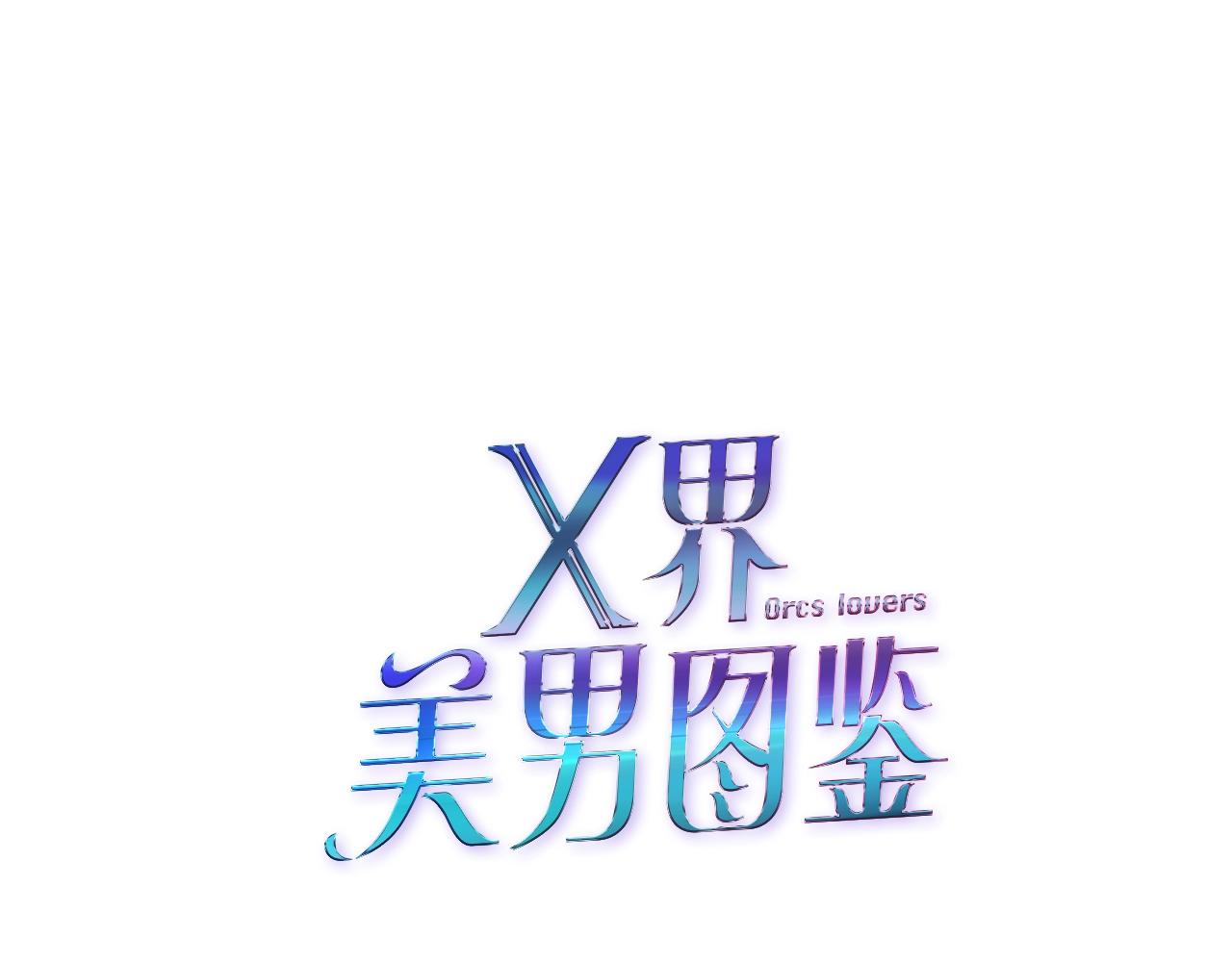 《X界美男图鉴》第48话 假扮 第1页