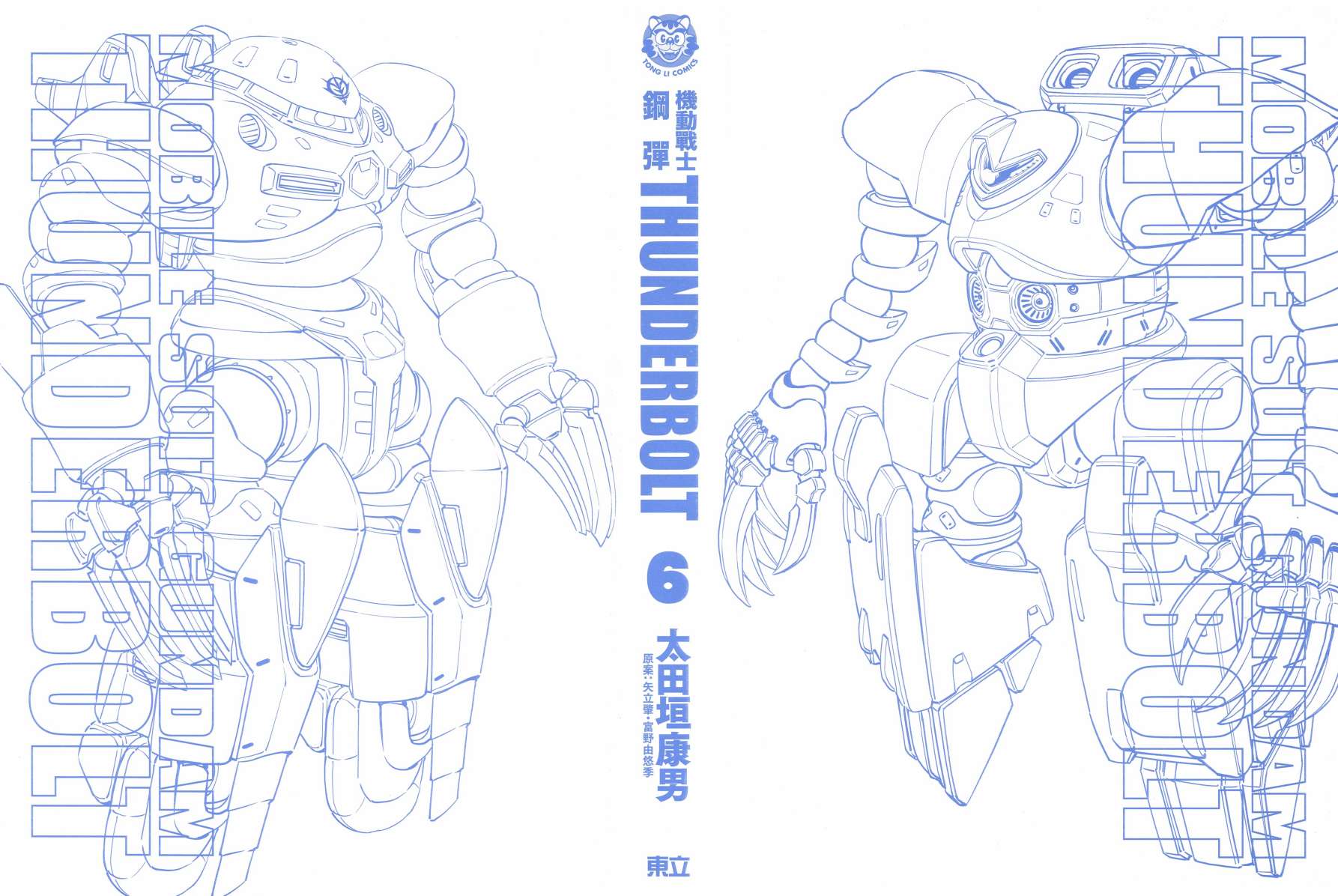 《机动战士高达THUNDERBOLT》第6卷 第3页