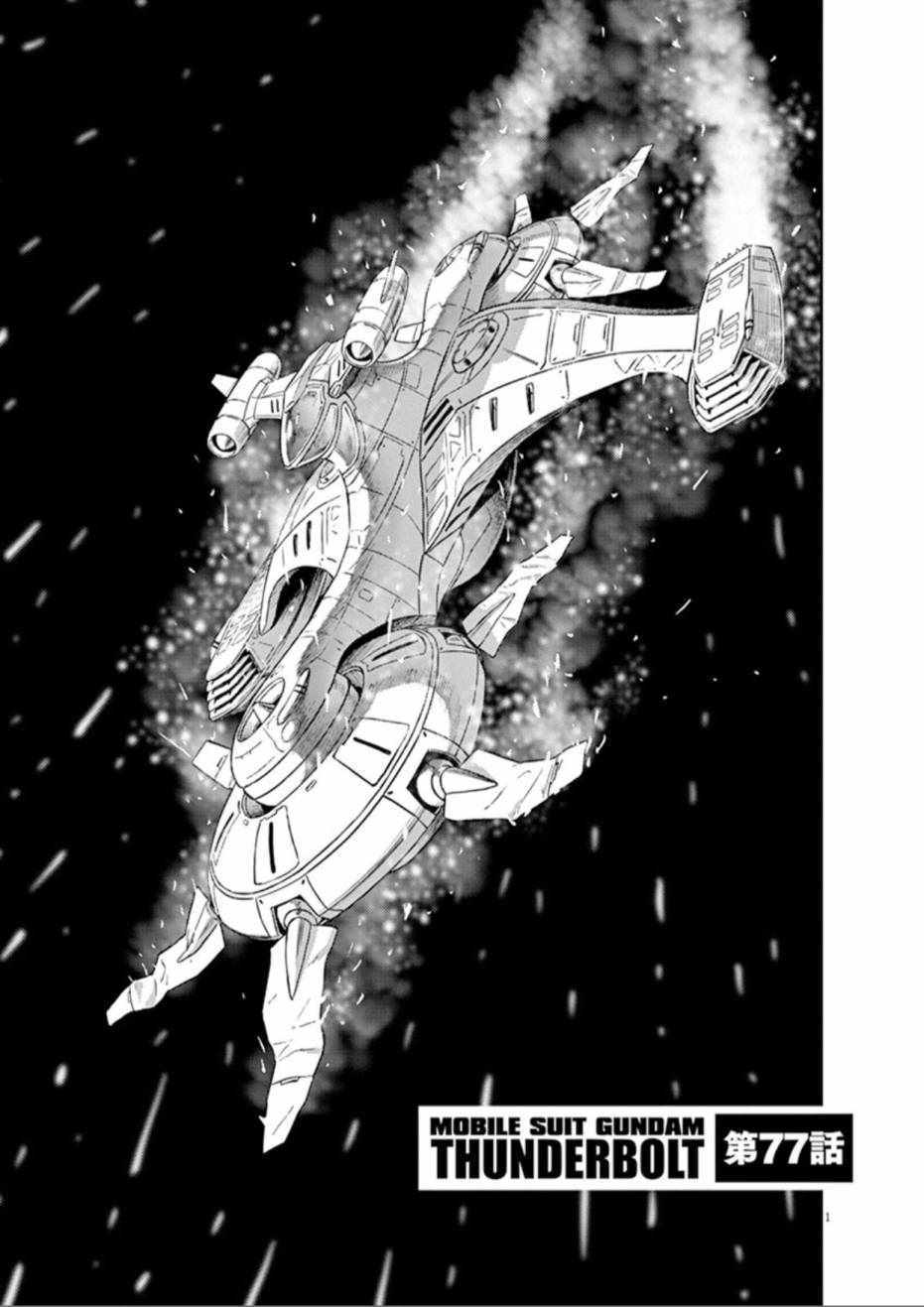 《机动战士高达THUNDERBOLT》第77话 第1页