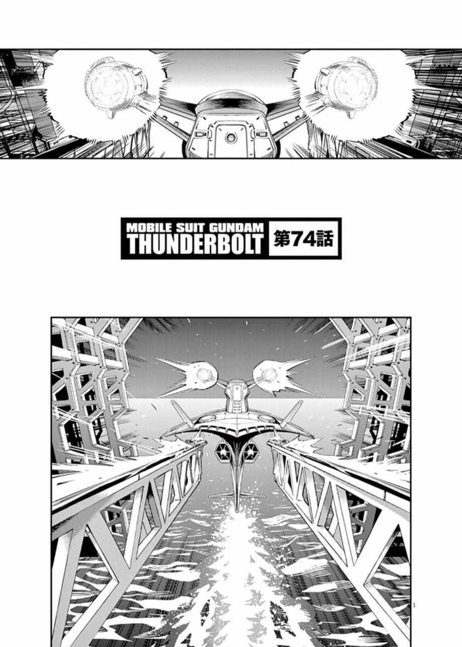 《机动战士高达THUNDERBOLT》第74话 第1页