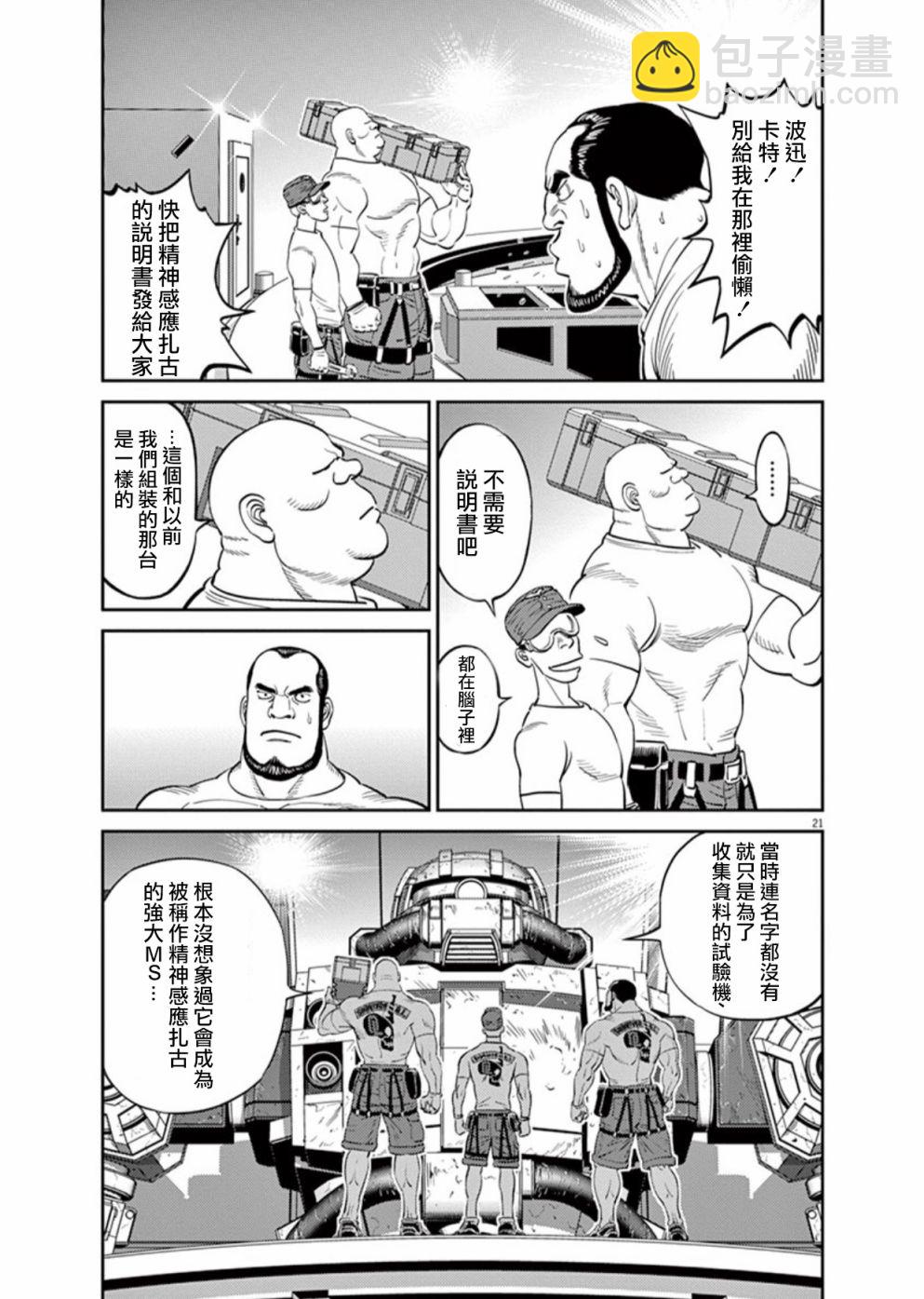 《机动战士高达THUNDERBOLT》第97话 第21页
