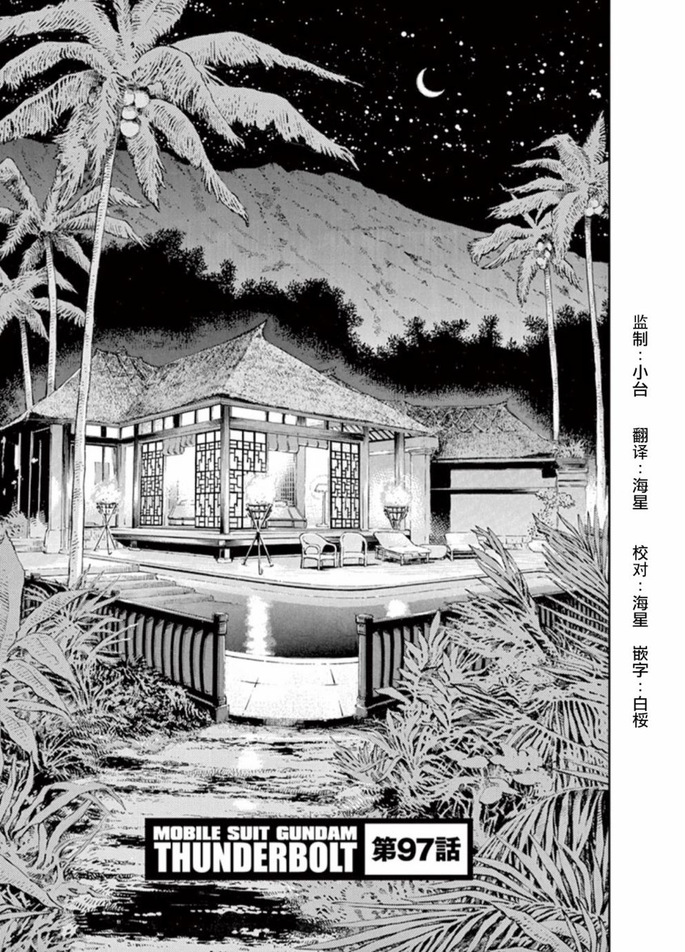 《机动战士高达THUNDERBOLT》第98话 第1页