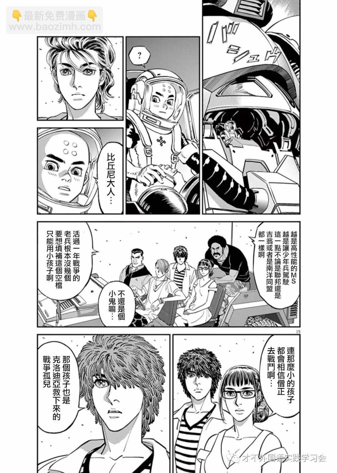 《机动战士高达THUNDERBOLT》第101话 第15页
