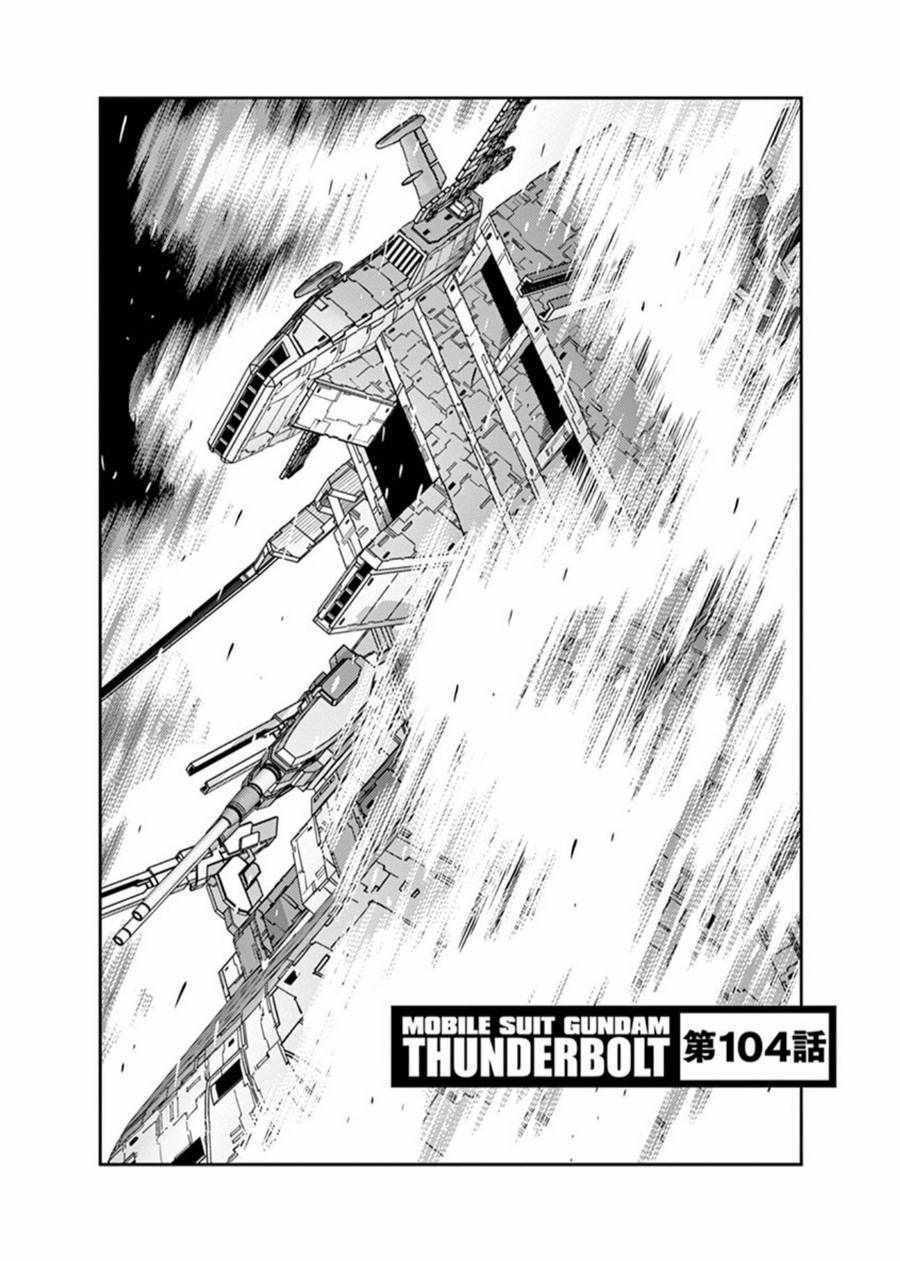 《机动战士高达THUNDERBOLT》第104话 第1页