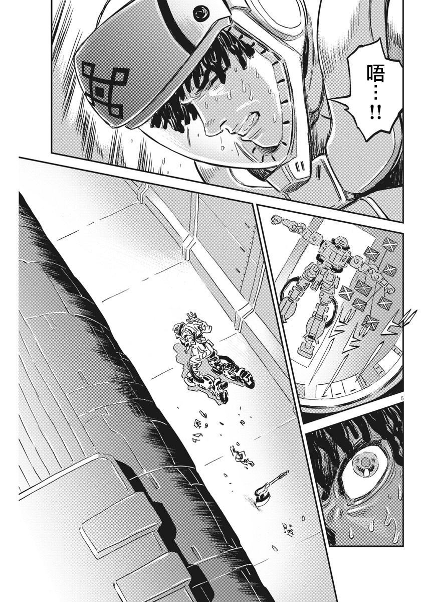 《机动战士高达THUNDERBOLT》第115话 第5页
