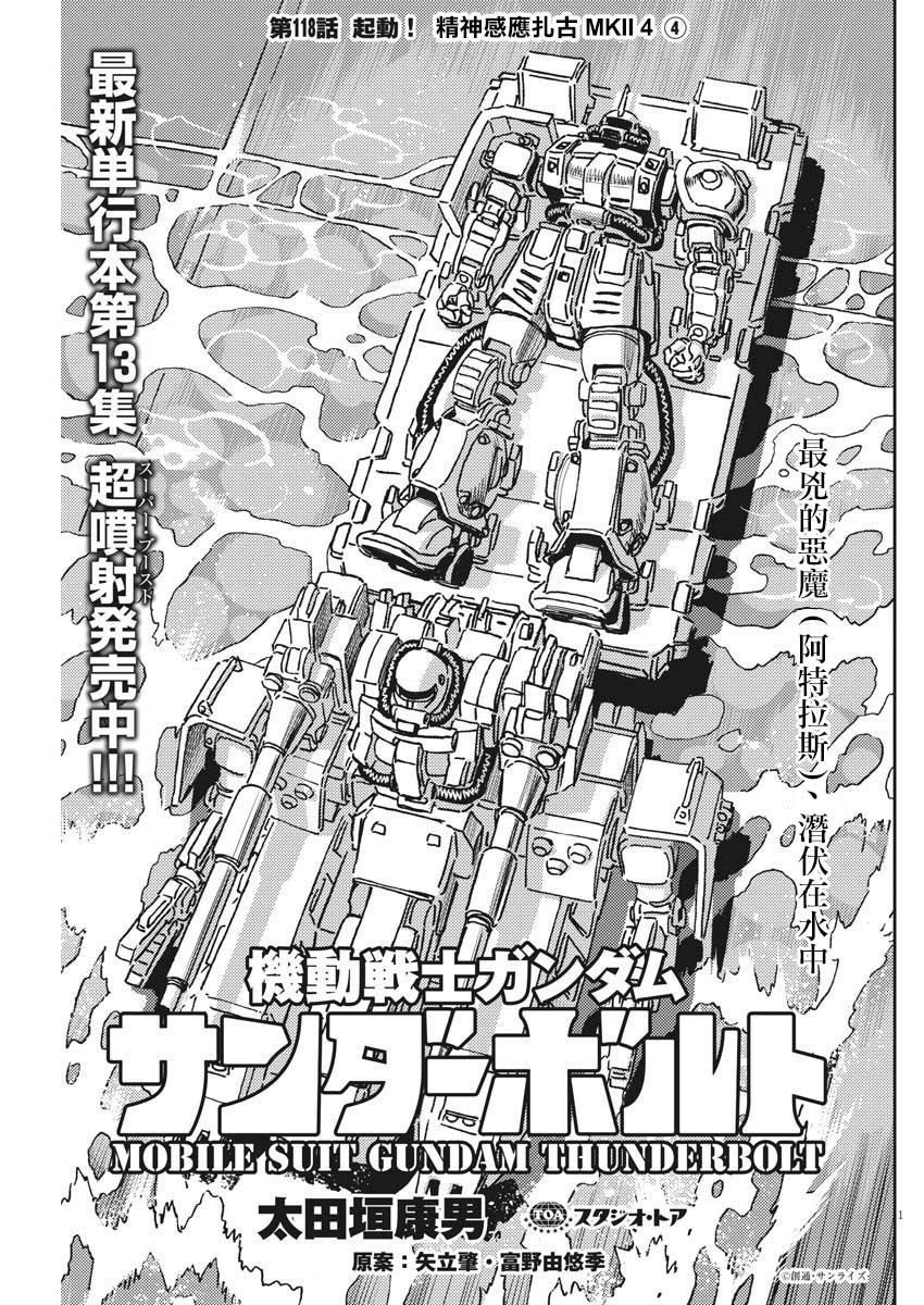 《机动战士高达THUNDERBOLT》第118话 第1页