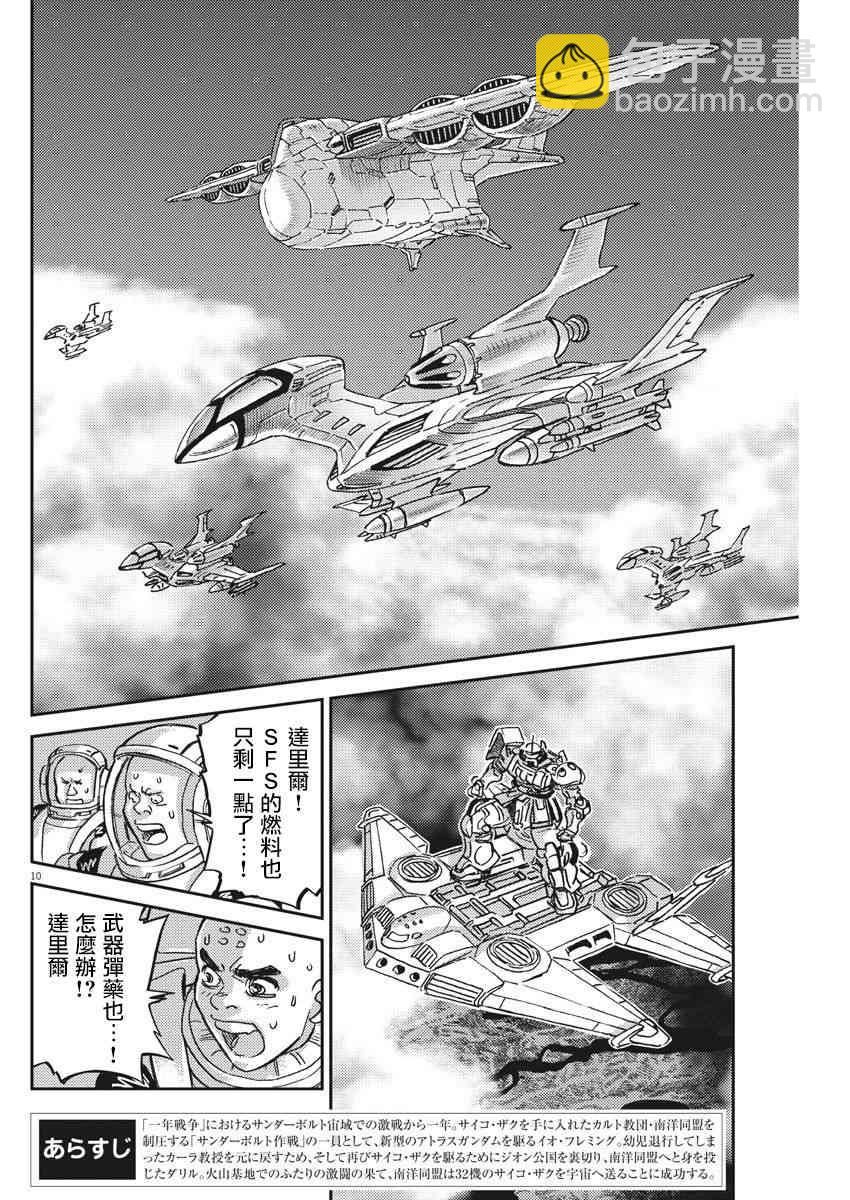《机动战士高达THUNDERBOLT》第127话 第10页
